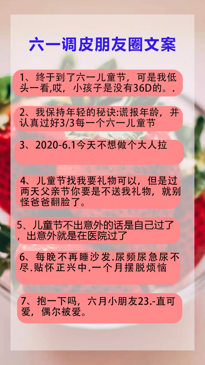六一调皮朋友圈文案。认真过好3/3每一个六一儿童节并
