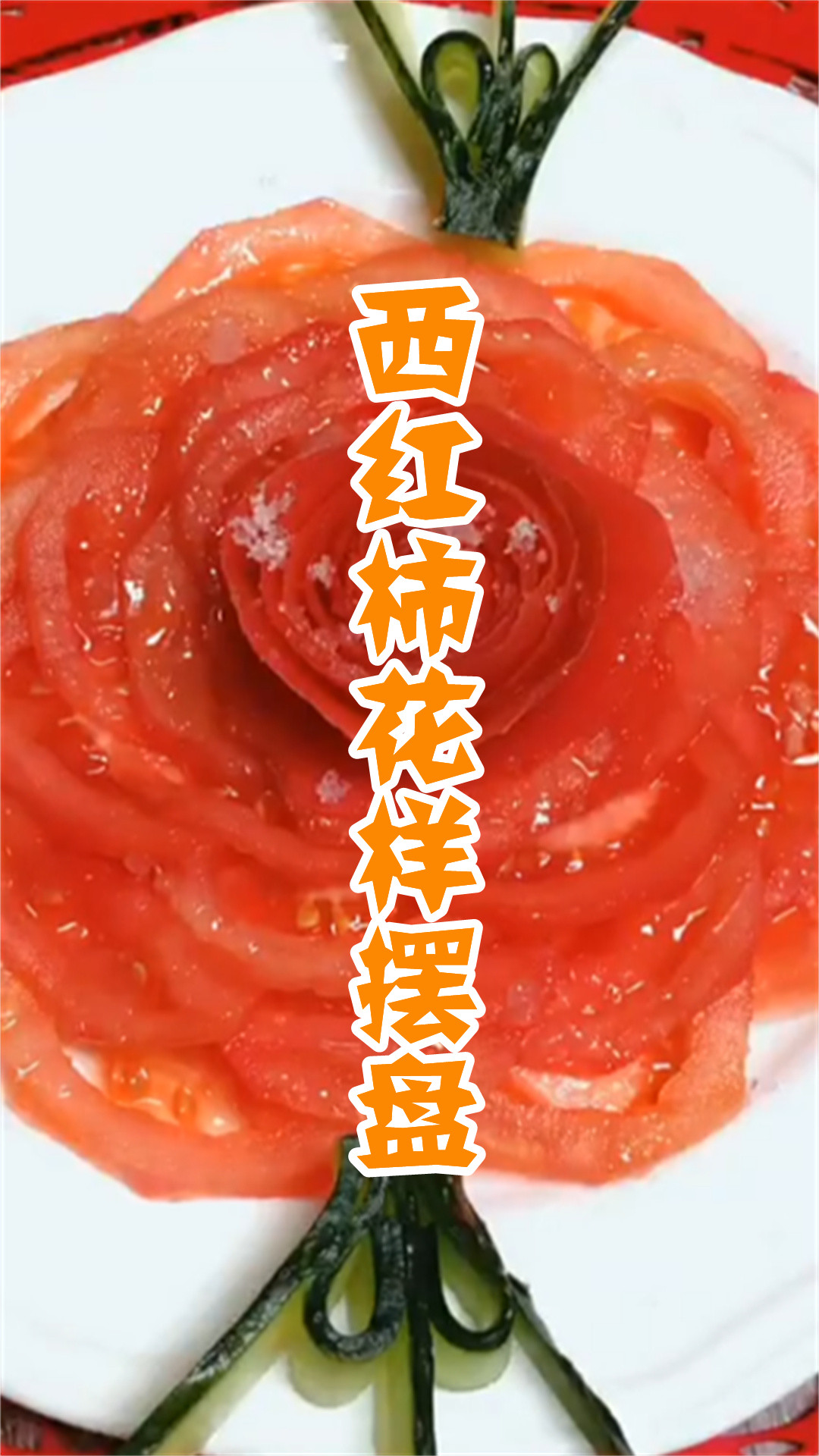 西红柿花样摆盘