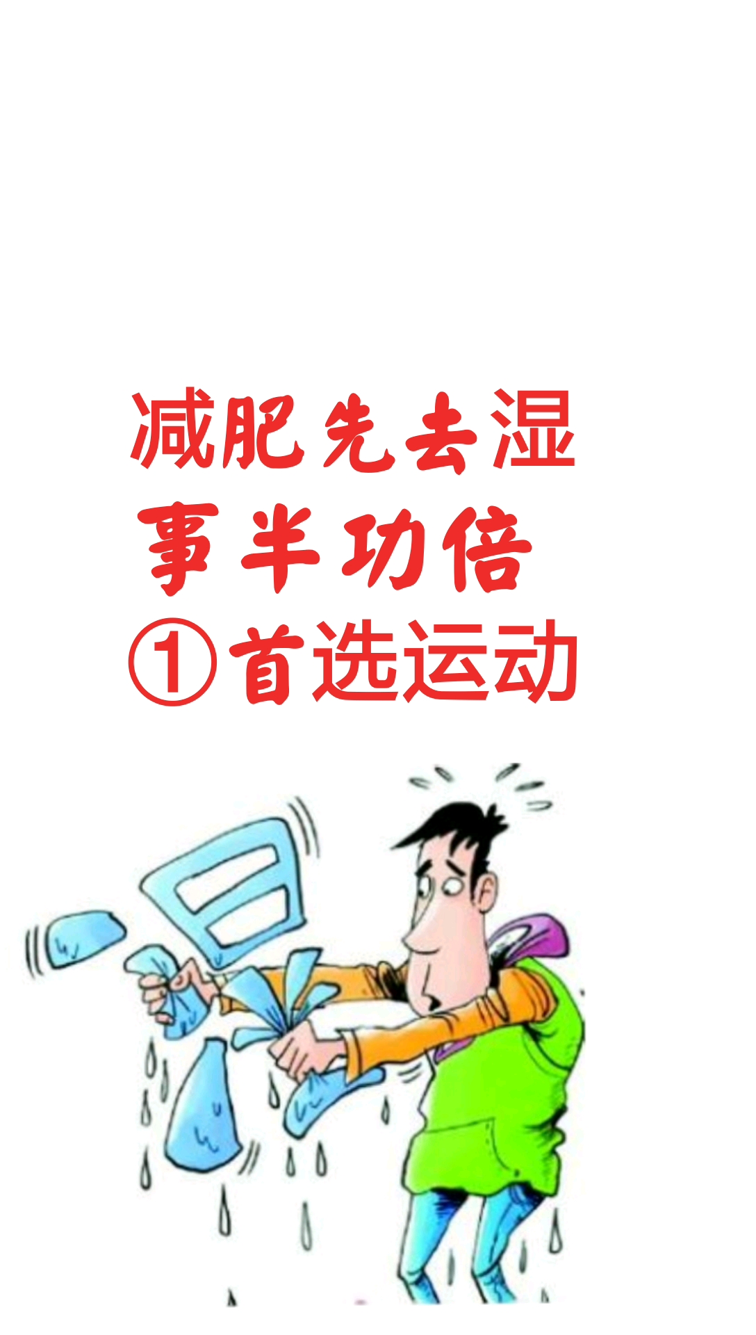 减肥先去湿事半功倍。①首选运动