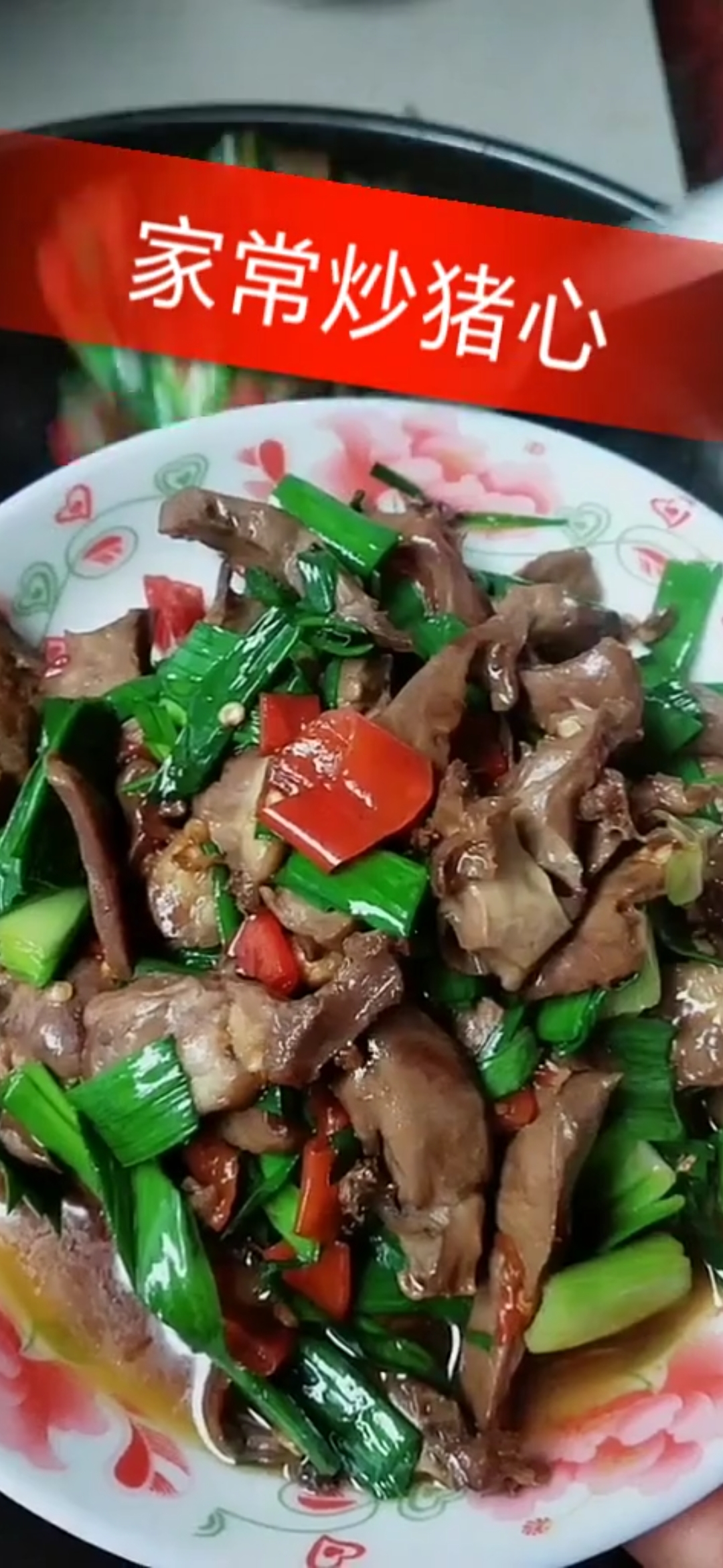 湖南家常湘菜~小炒猪心