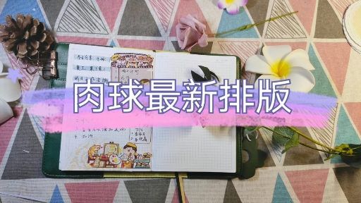 #手帐拼贴#新款肉球便签排版,肉球不写字你的手帐就废了