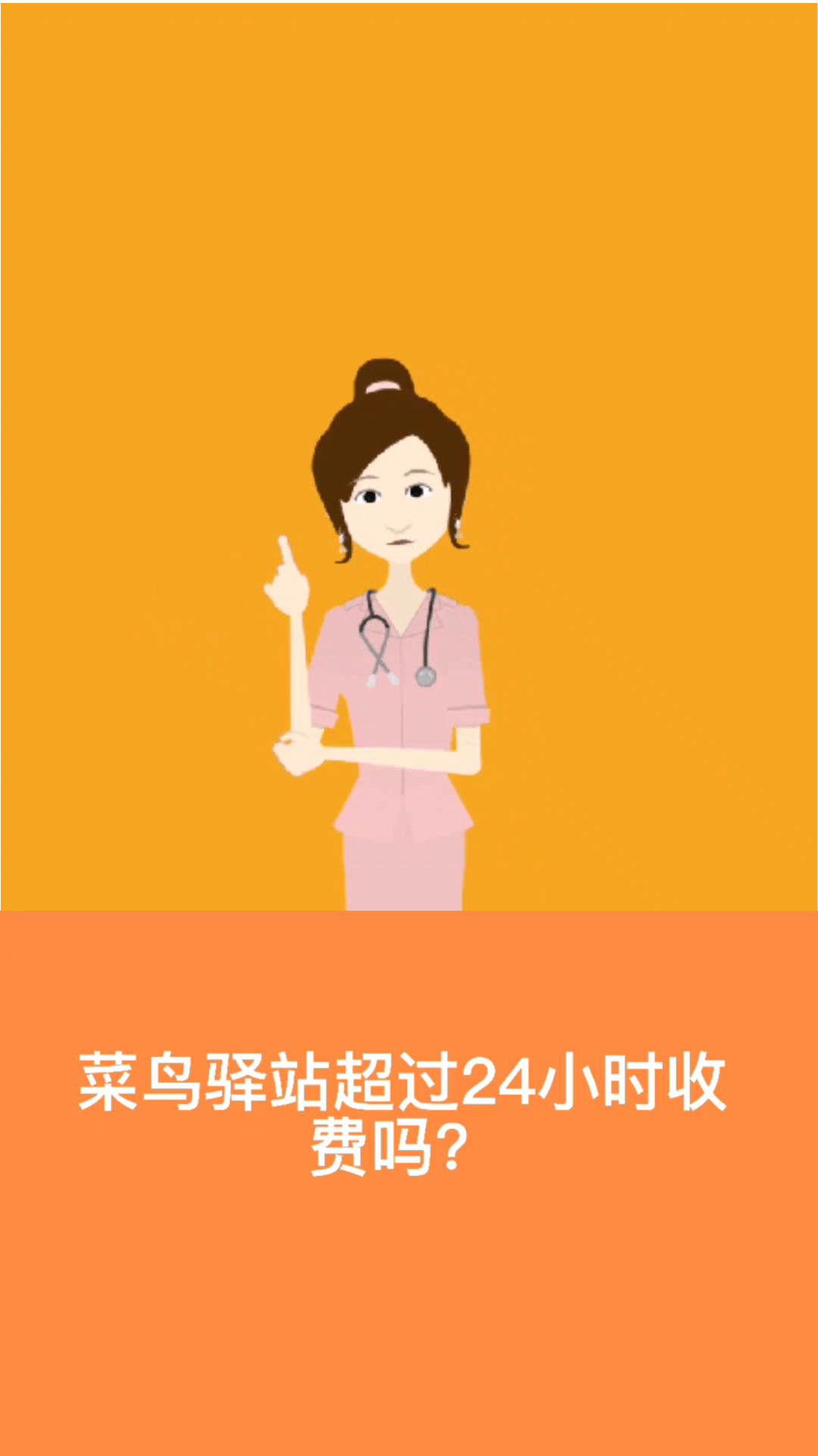 菜鸟驿站超过24小时收费吗?