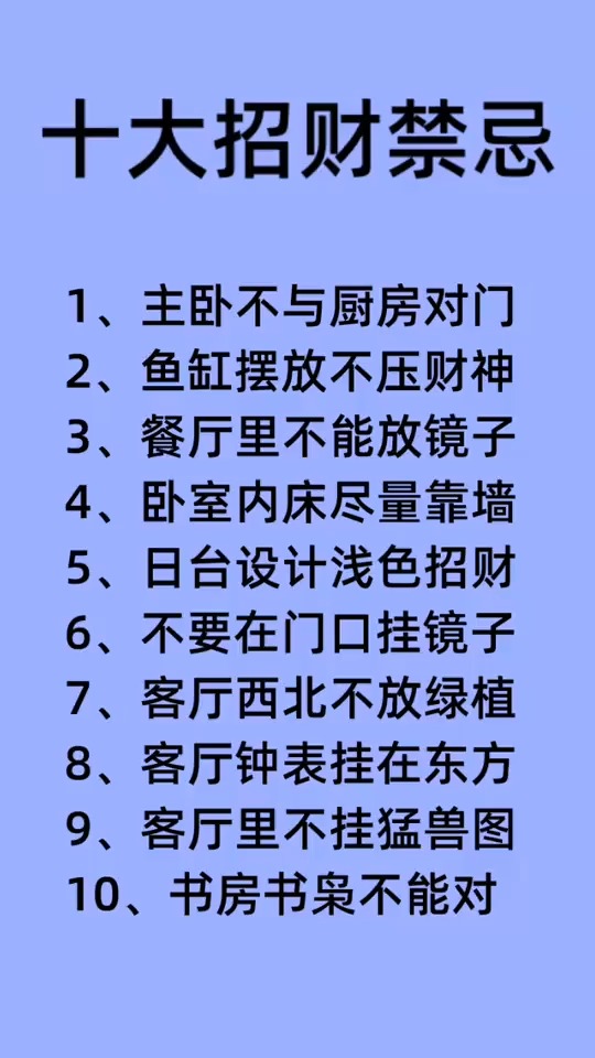 十大招财禁忌