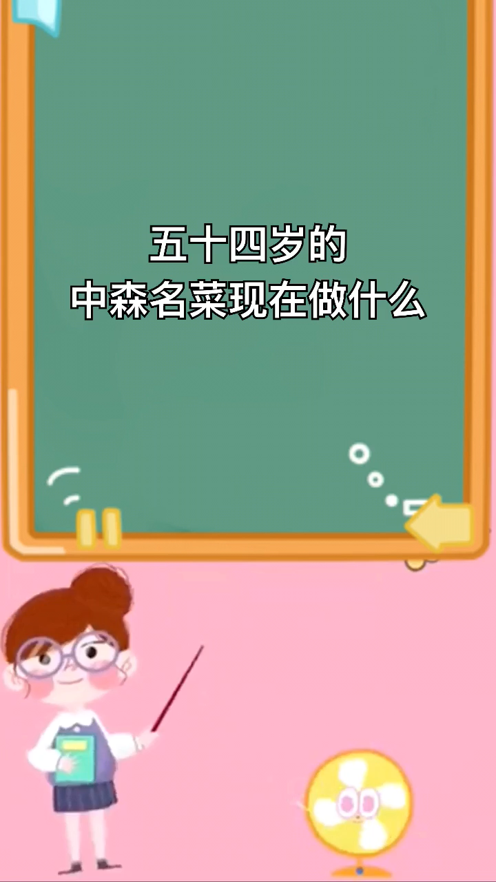 54岁的中森明菜中现在做什么