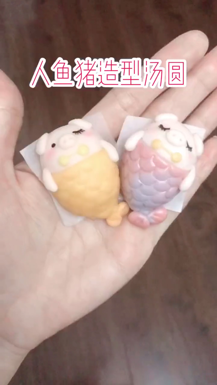 #今天你秀恩爱了吗#元宵节快到了,做个人鱼猪造型的汤圆