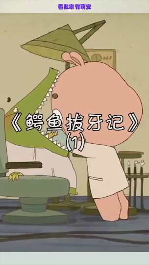 #经典动画#鳄鱼拔牙记1动画今天凉了吗同好召唤令动漫