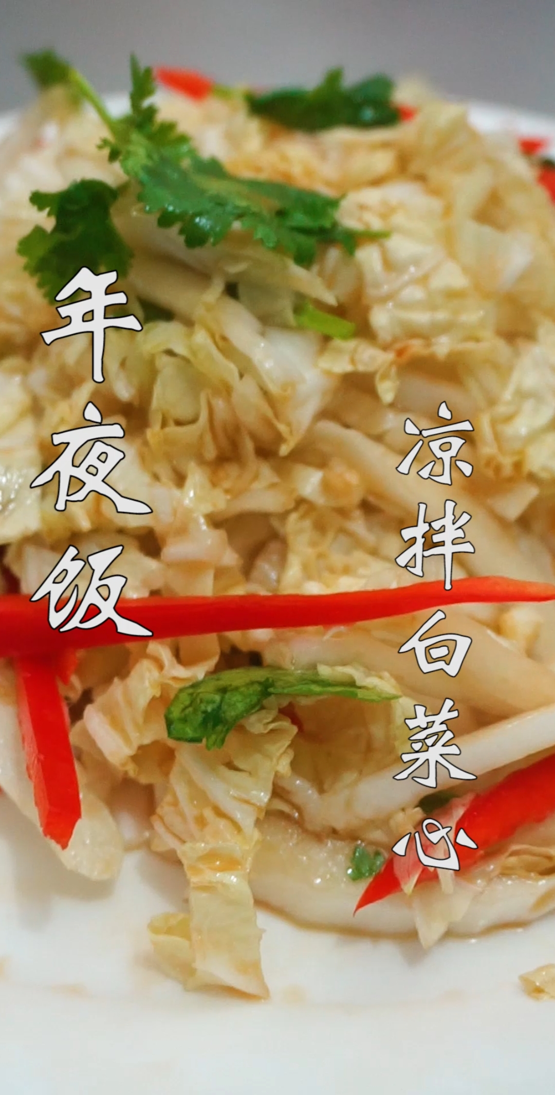 #家乡特色美食#家常凉拌白菜心做法