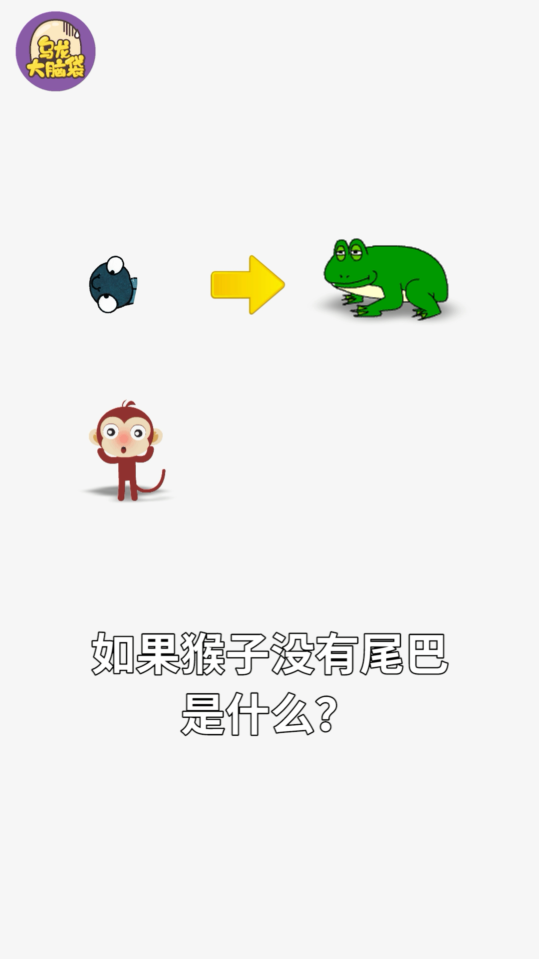猴子没有尾巴,是什么?