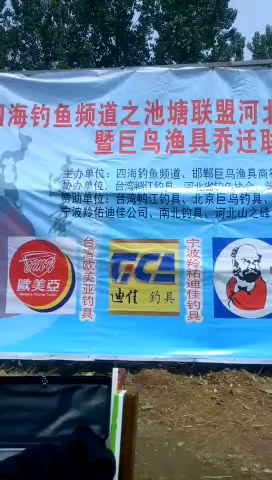 海钓鱼频道之池塘联盟河暨巨鸟渔具乔迁取。钓迪釣具