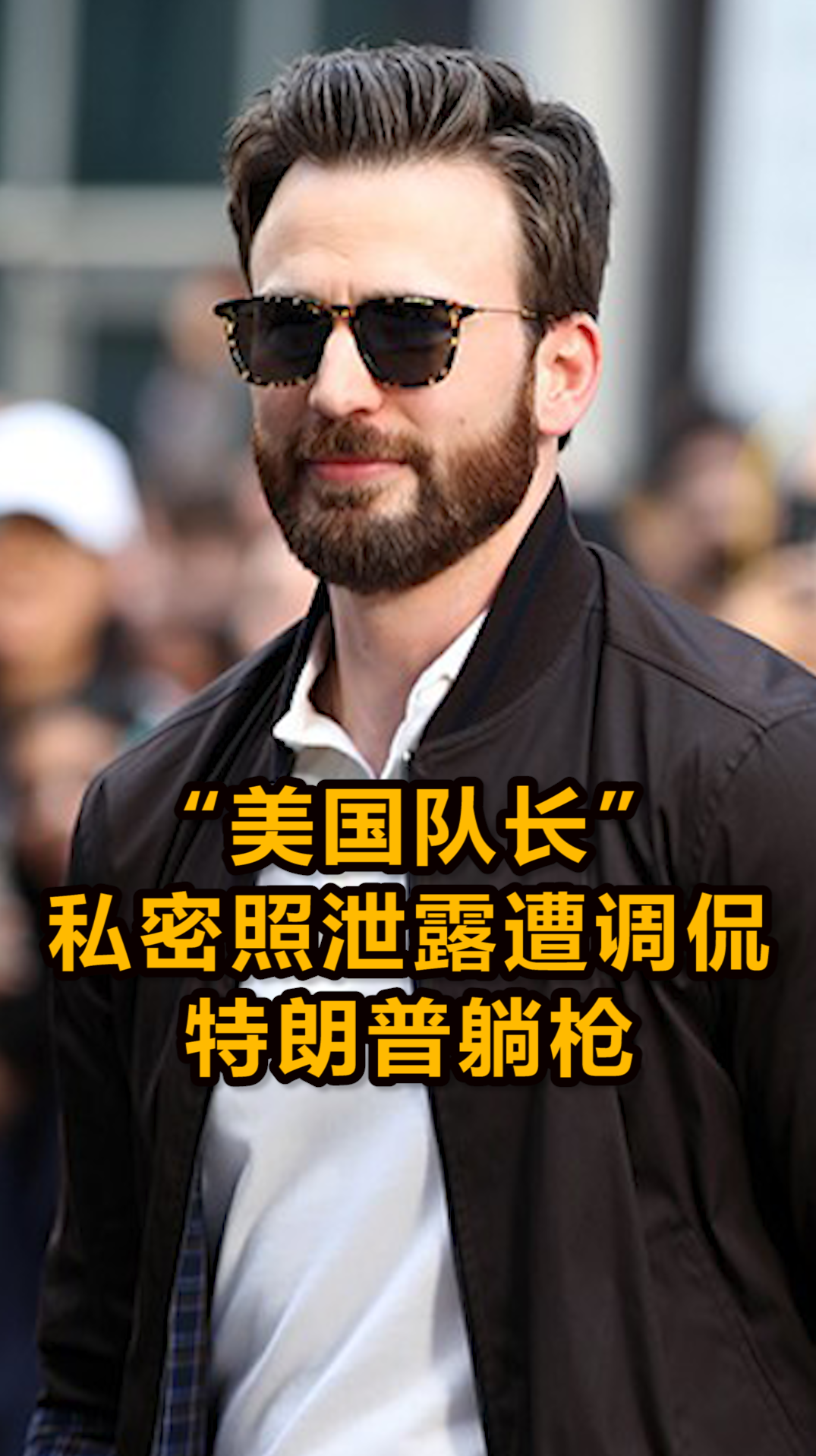 “美国队长”私密照泄露遭调侃,特朗普躺枪