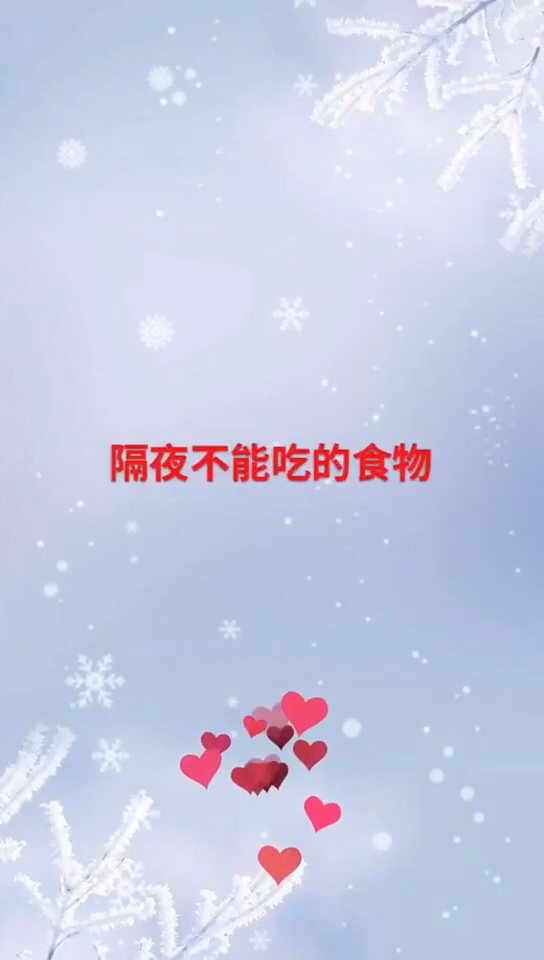 #全民正能量#隔夜不能吃的食物