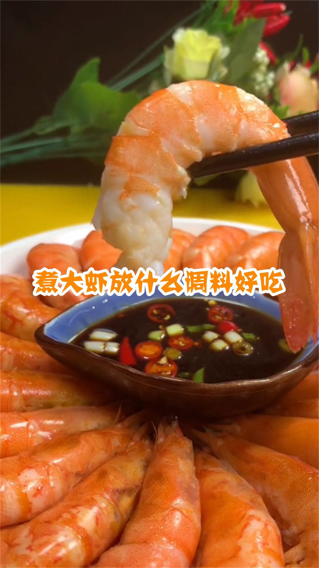 煮大虾放什么调料好吃