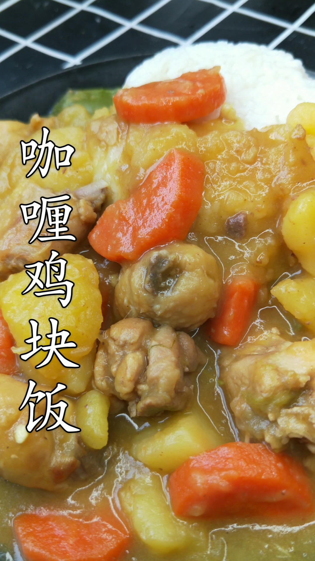 #美食看中国#土豆咖喱鸡块饭