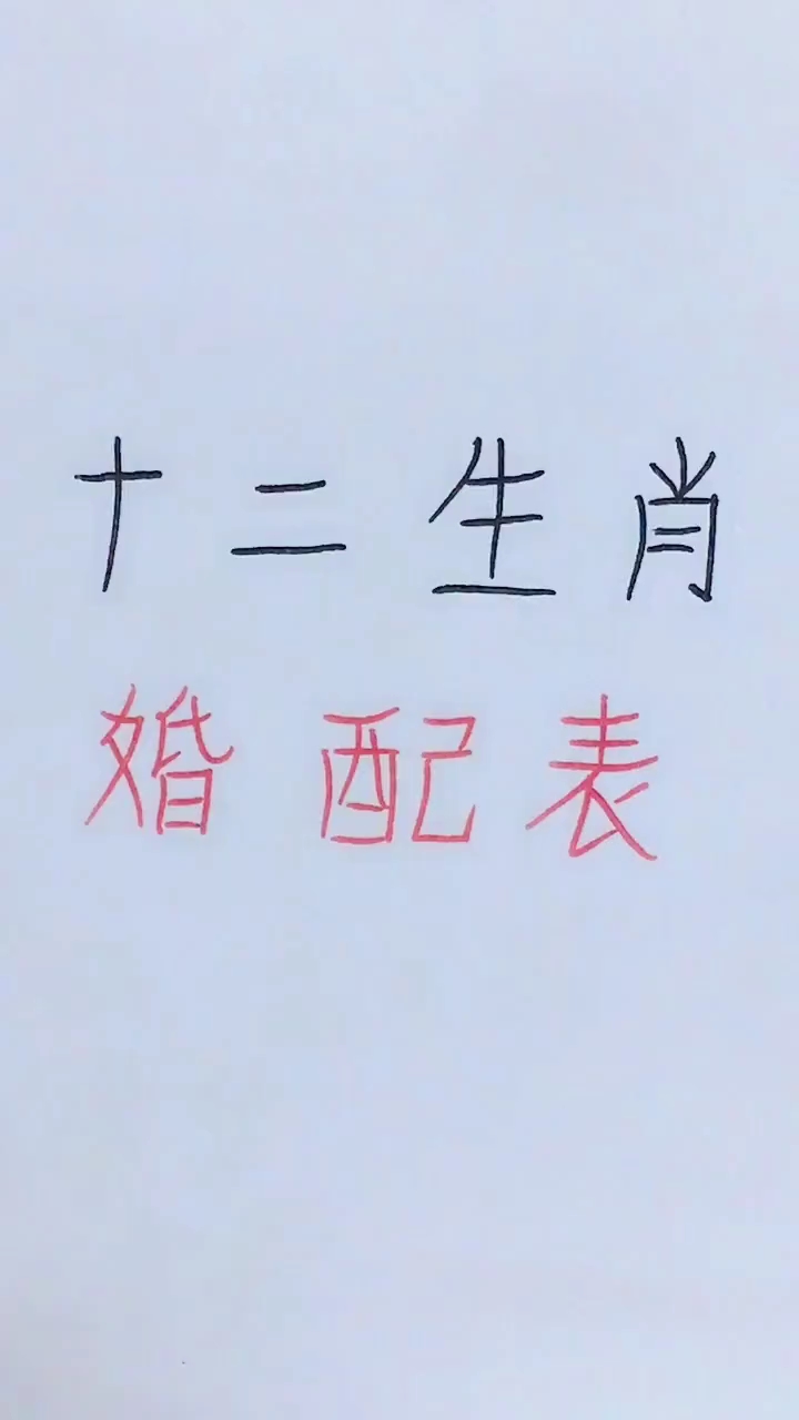 #过年你家吃什么#十二生肖配婚表