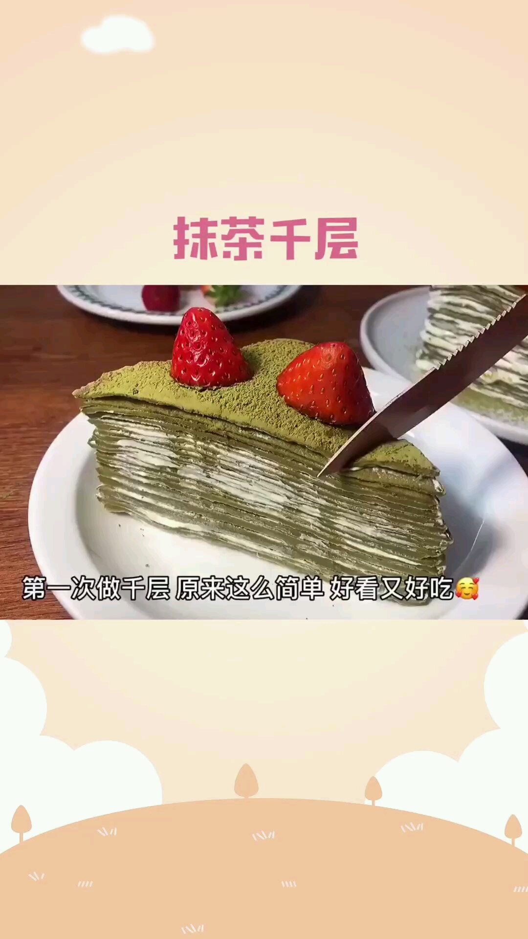 千层蛋糕超简单做法好看又好吃
