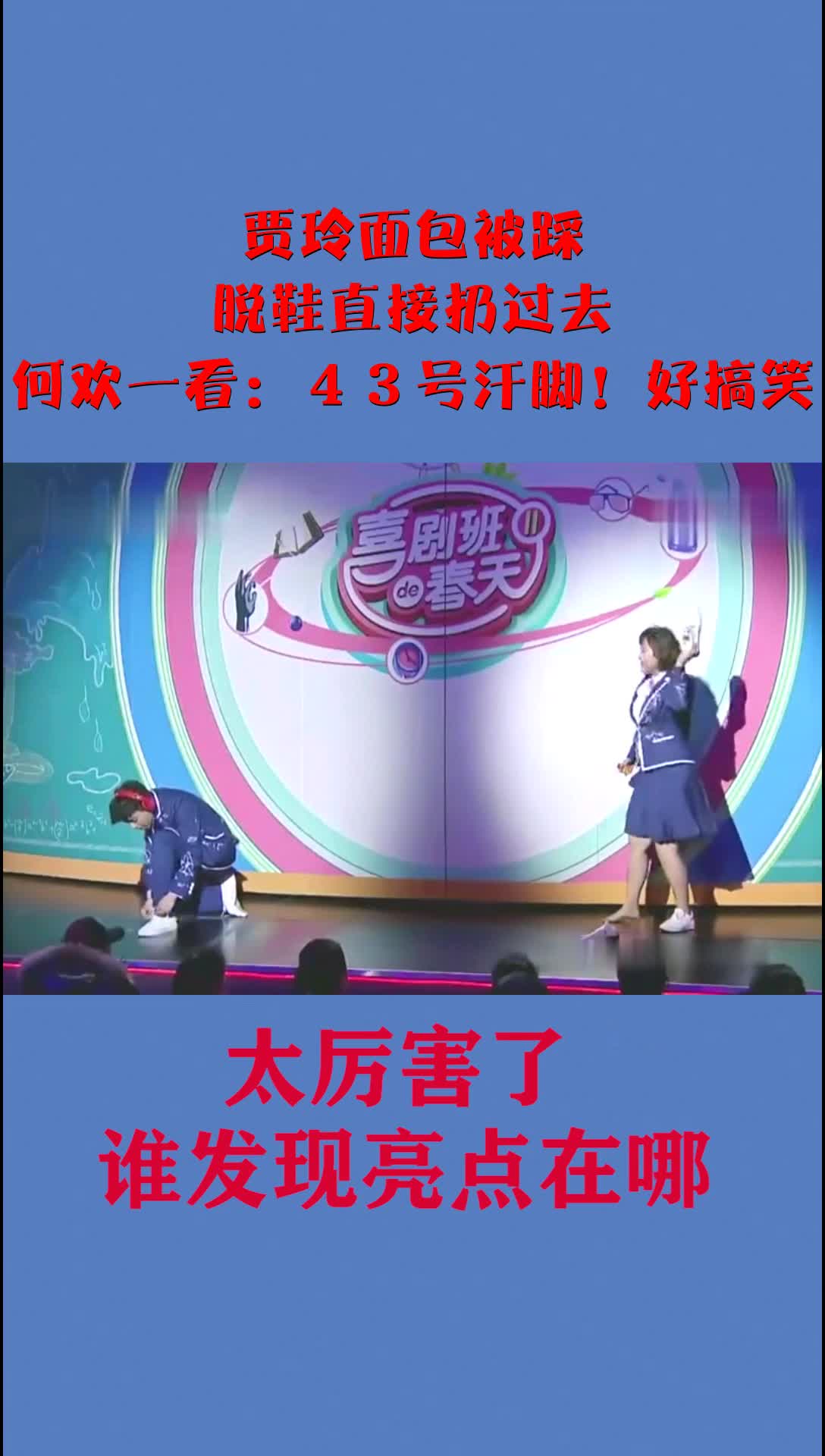 贾玲面包被踩,脱鞋直接扔过去,何欢一看:43号汗脚!好搞笑