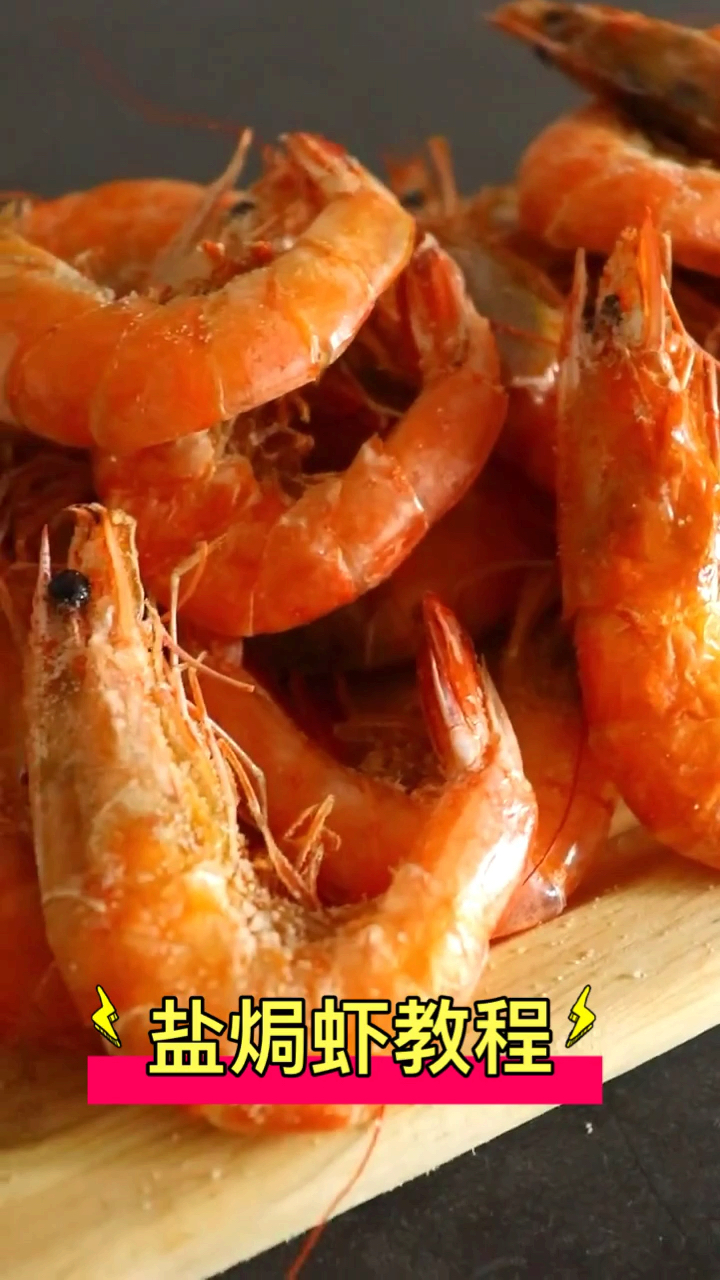 #舌尖上的乡村美食#盐焗虾做法教程，海盐配海虾咸香入味，下酒下饭都好吃。