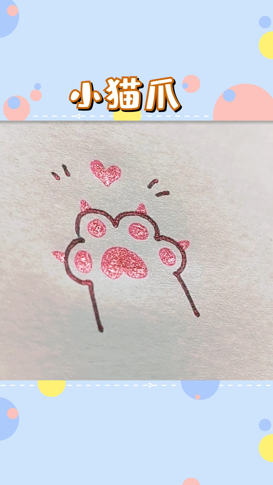 #简笔画#十分简单可爱的小猫爪爪!