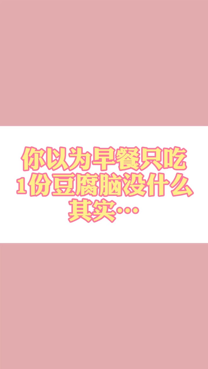 #食物热量#你以为一份豆腐脑没什么,其实真的没什么