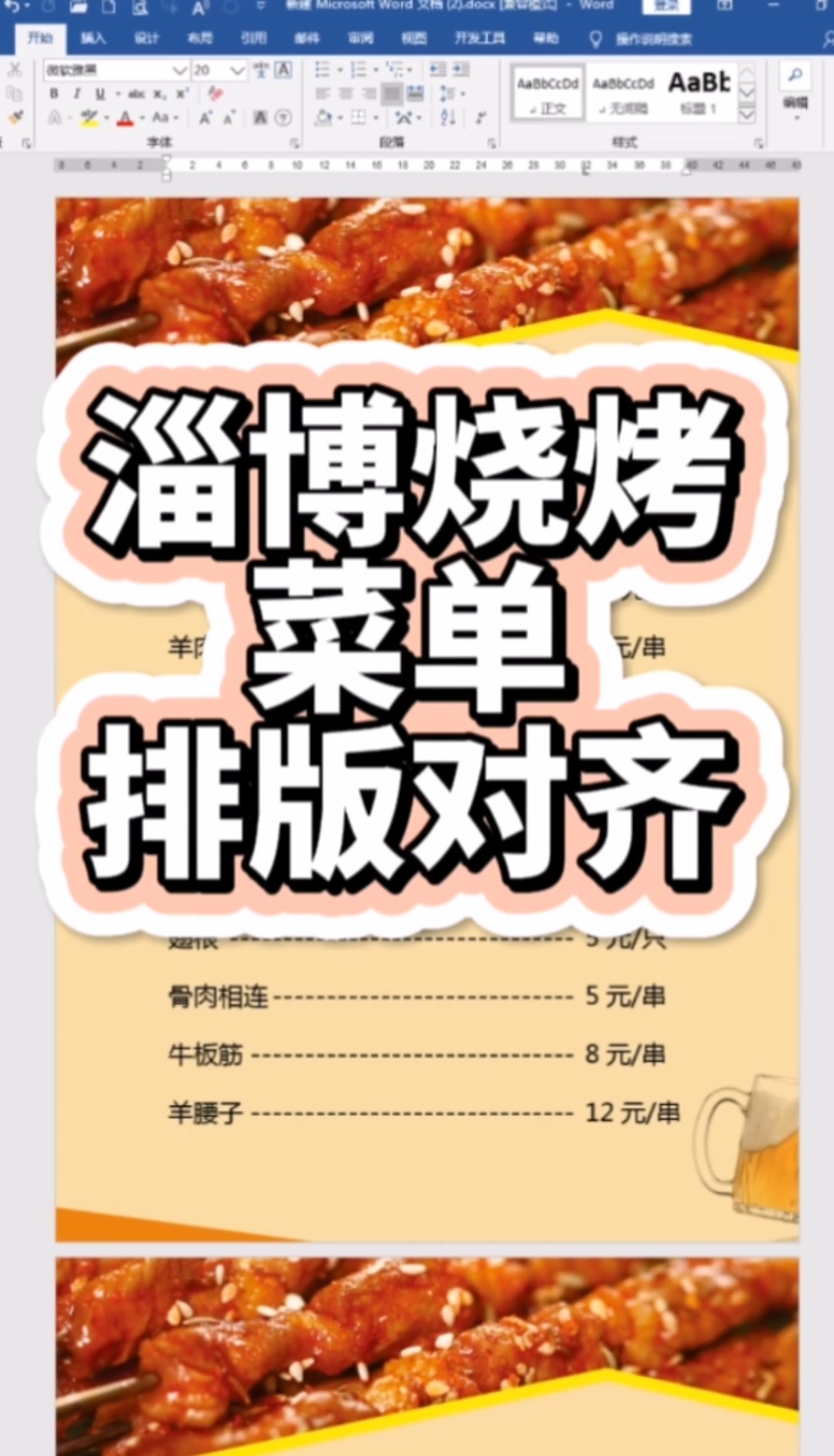 #Excel教程#Word排版案例实操,淄博烧烤菜单如何排版对齐?