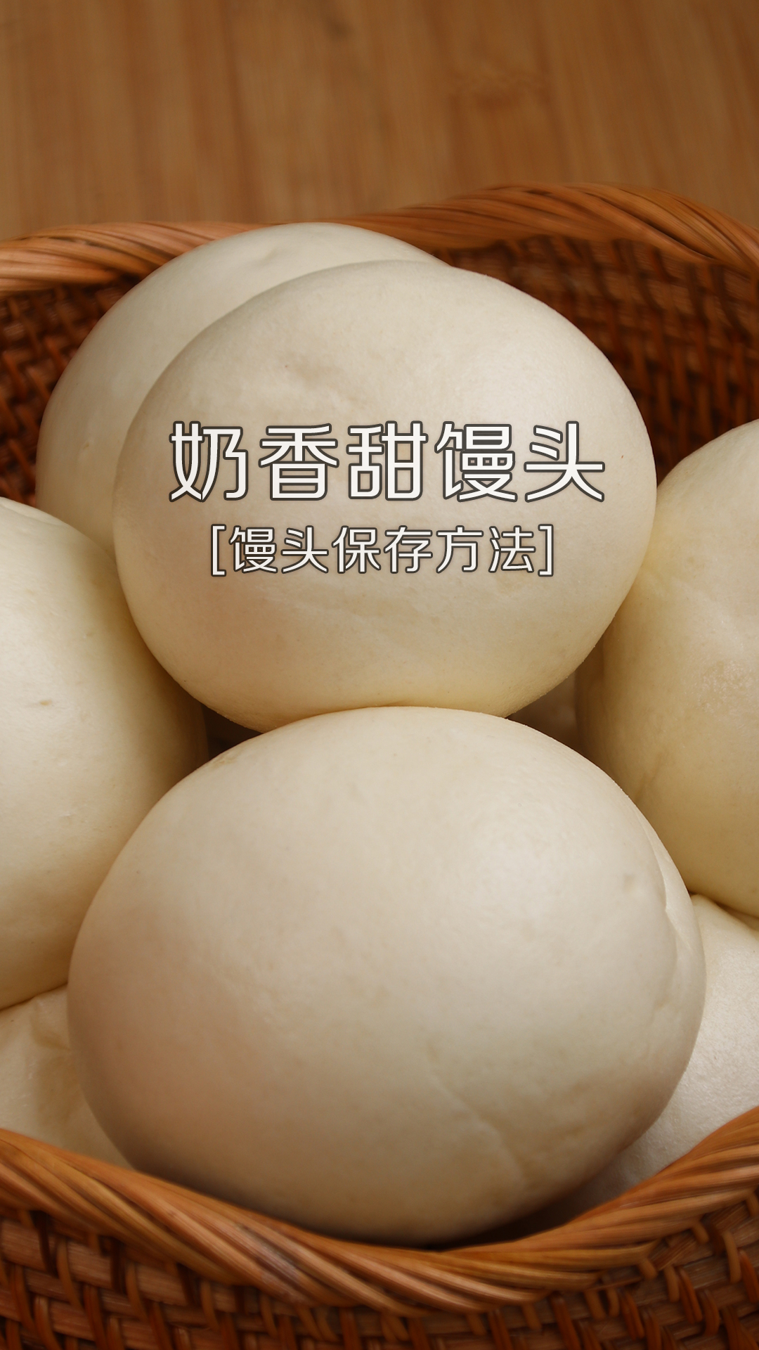 #一点一点学面食#奶香馒头好吃做法,馒头2种保存方法,凉了表皮不发硬