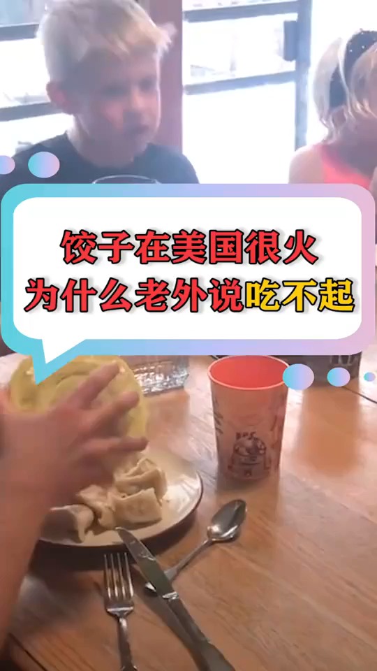 饺子在美国很火,为什么老外说吃不起