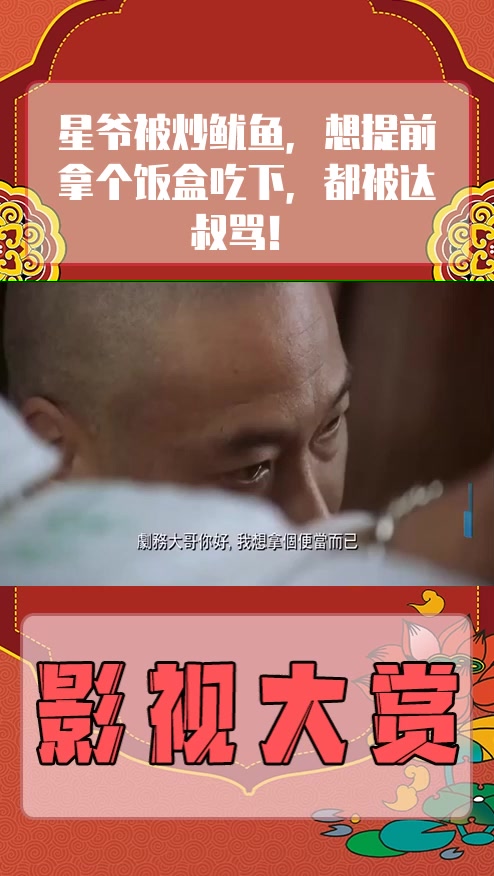 #影视剪辑#星爷被炒鱿鱼,想提前拿个饭盒吃下,都被达叔骂!
