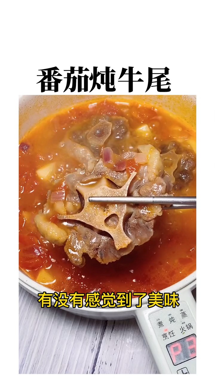 #轻知计划#肉质鲜美,营养丰富的番茄炖牛尾,汤汁浓郁用来煮粥煮面都可以,宝宝超爱吃。