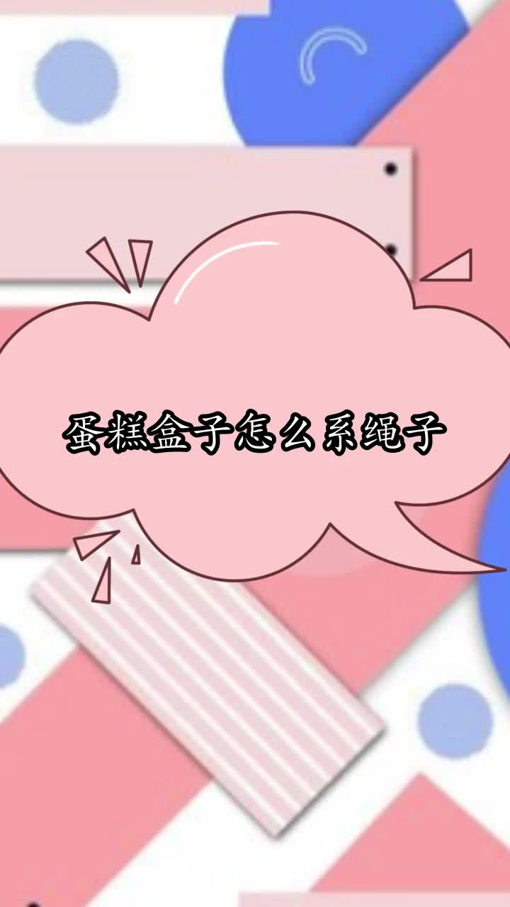 蛋糕盒子怎么系绳子,你理解了吗