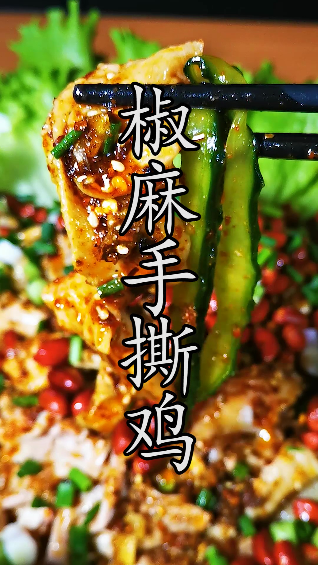 今天这道#椒麻手撕鸡你还没有吃过的话,那一定要好好看看。#椒麻鸡