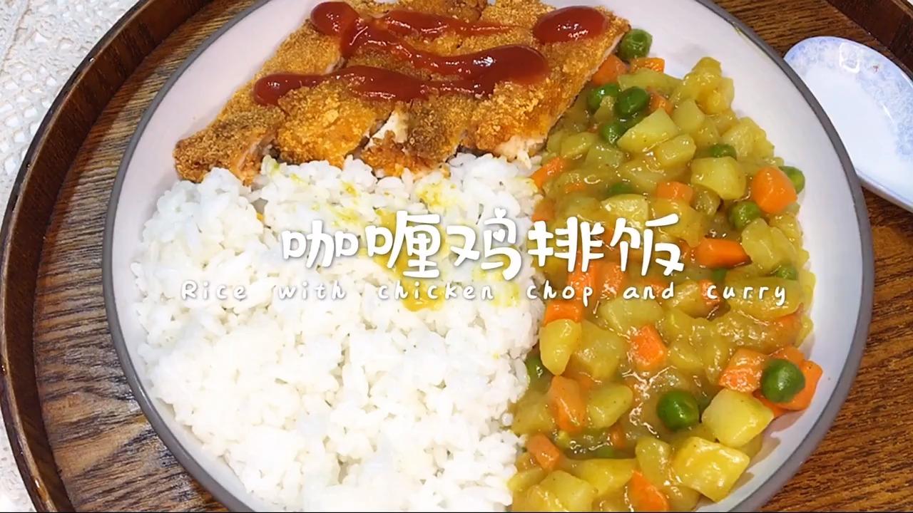 哇哦 咖喱鸡排饭 我的最爱