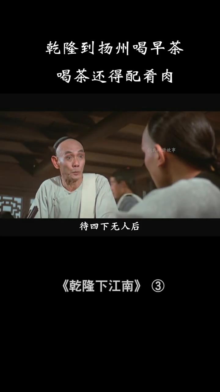 乾隆到扬州喝早茶,发现喝茶还得配肴肉,特色美食让他啧啧称赞#喜剧 #美食 #老电影 #早茶