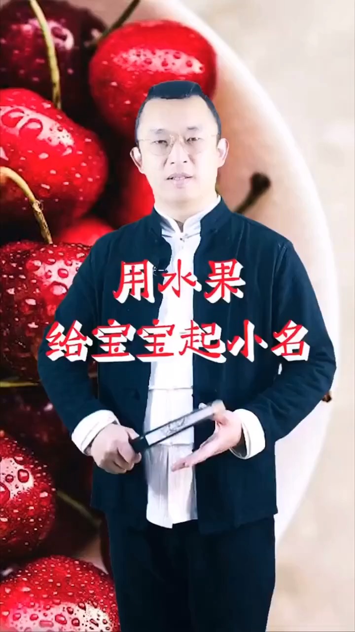 用水果给宝宝取小名