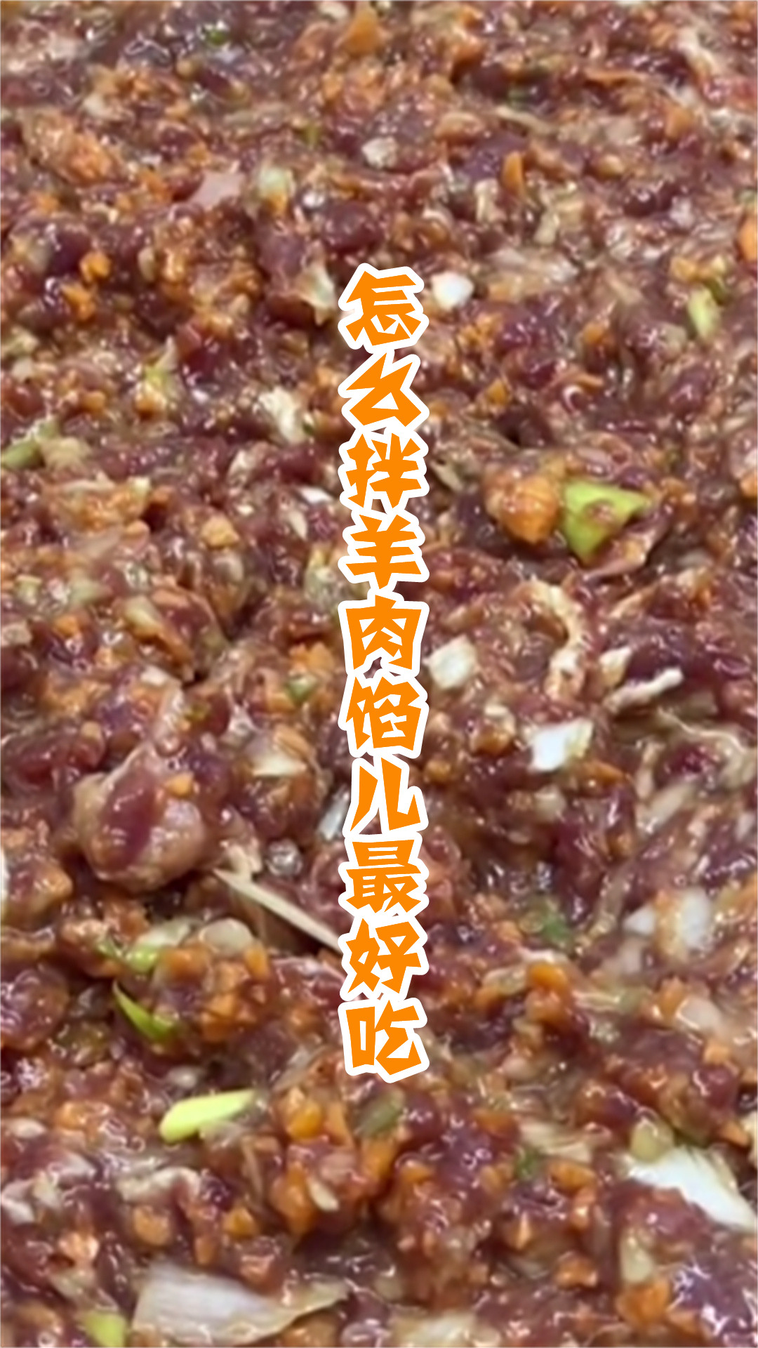 怎么拌羊肉馅儿最好吃