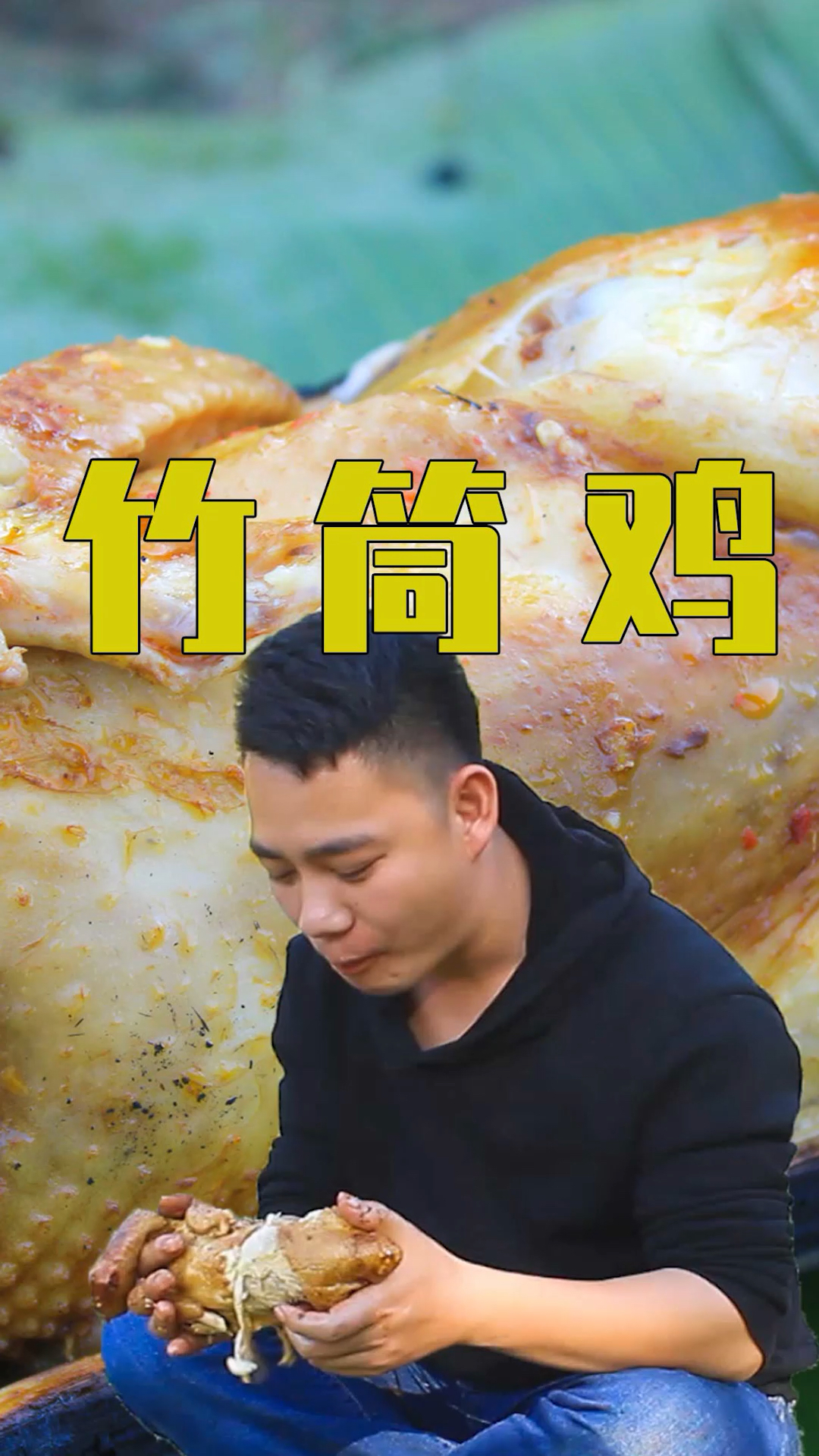 野外竹筒鸡,很鲜明的演绎了自己动手丰衣足食的道理