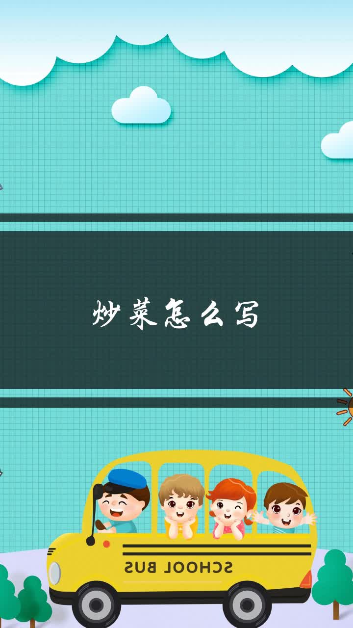 炒菜怎么写