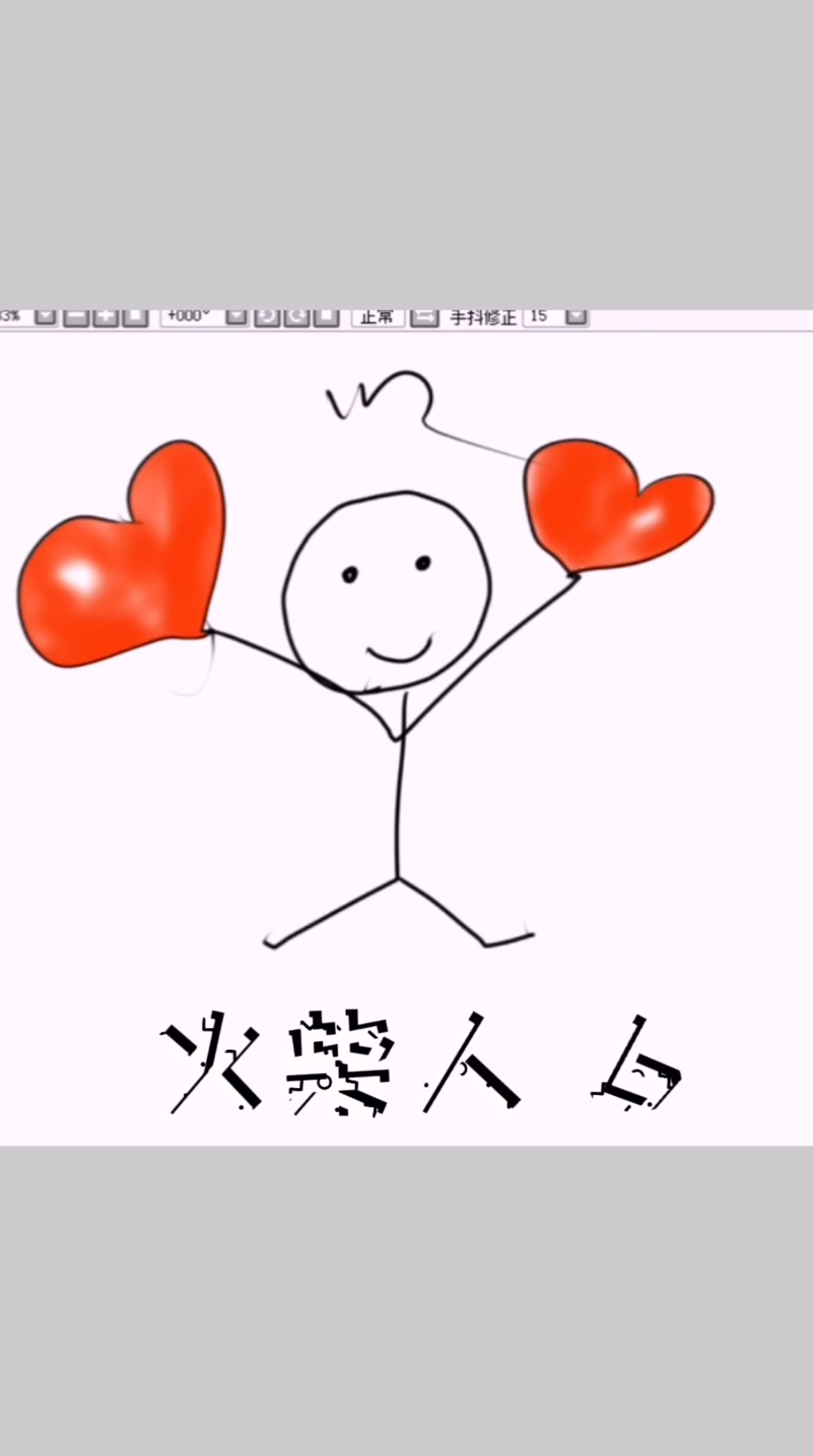 #简笔画#简笔画火柴人第六个