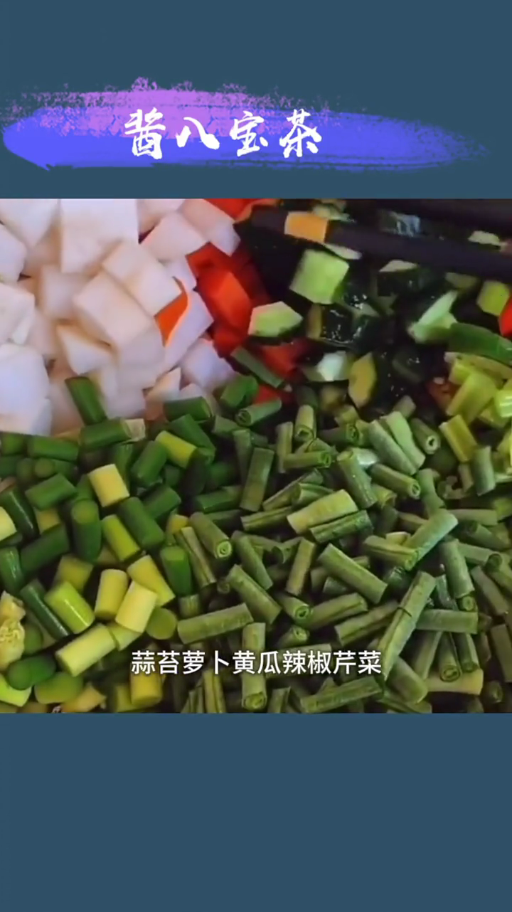 酱八宝菜做法步骤