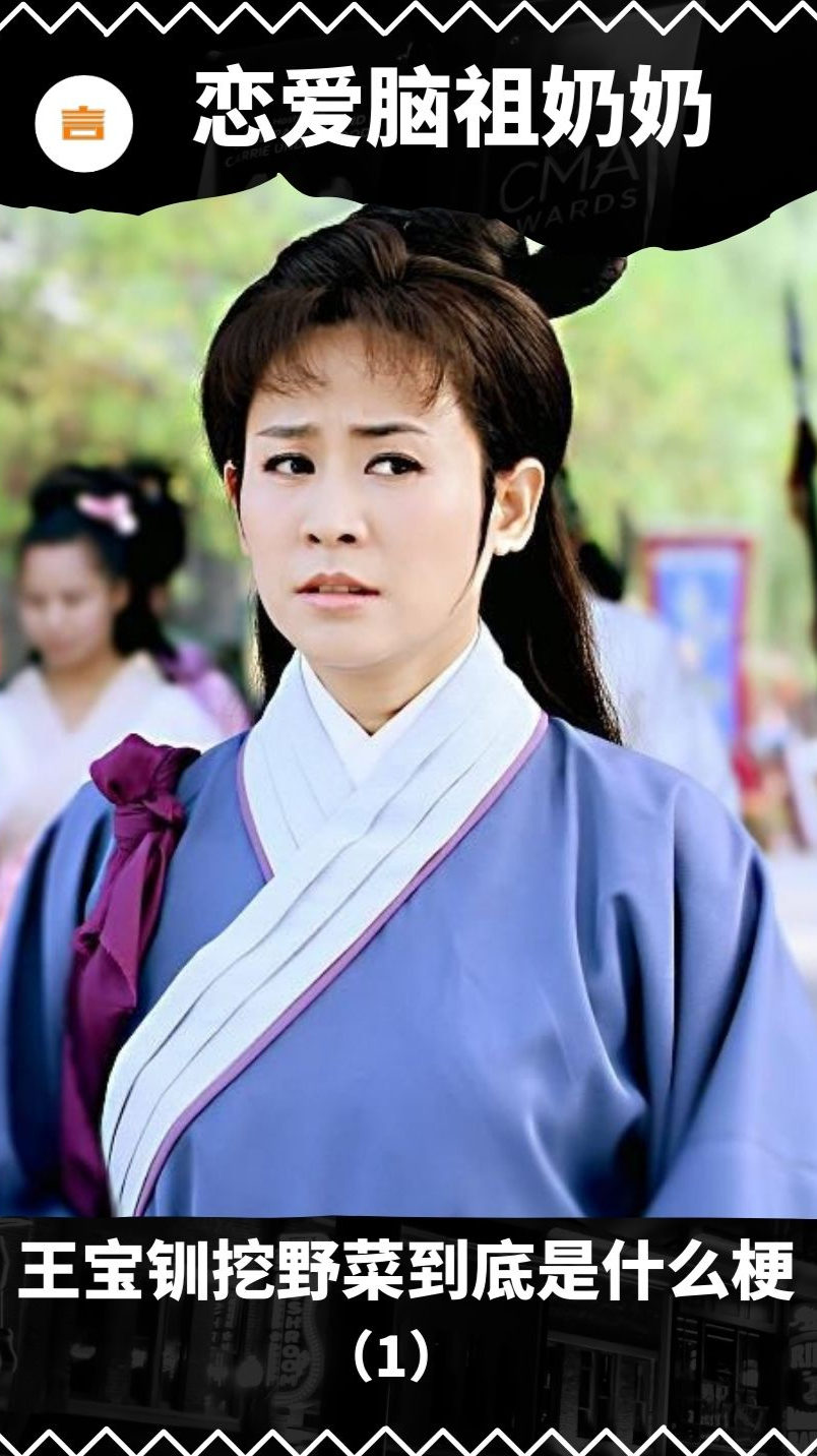 #恋爱脑#恋爱脑祖奶奶,王宝钏挖野菜到底是什么梗(1)