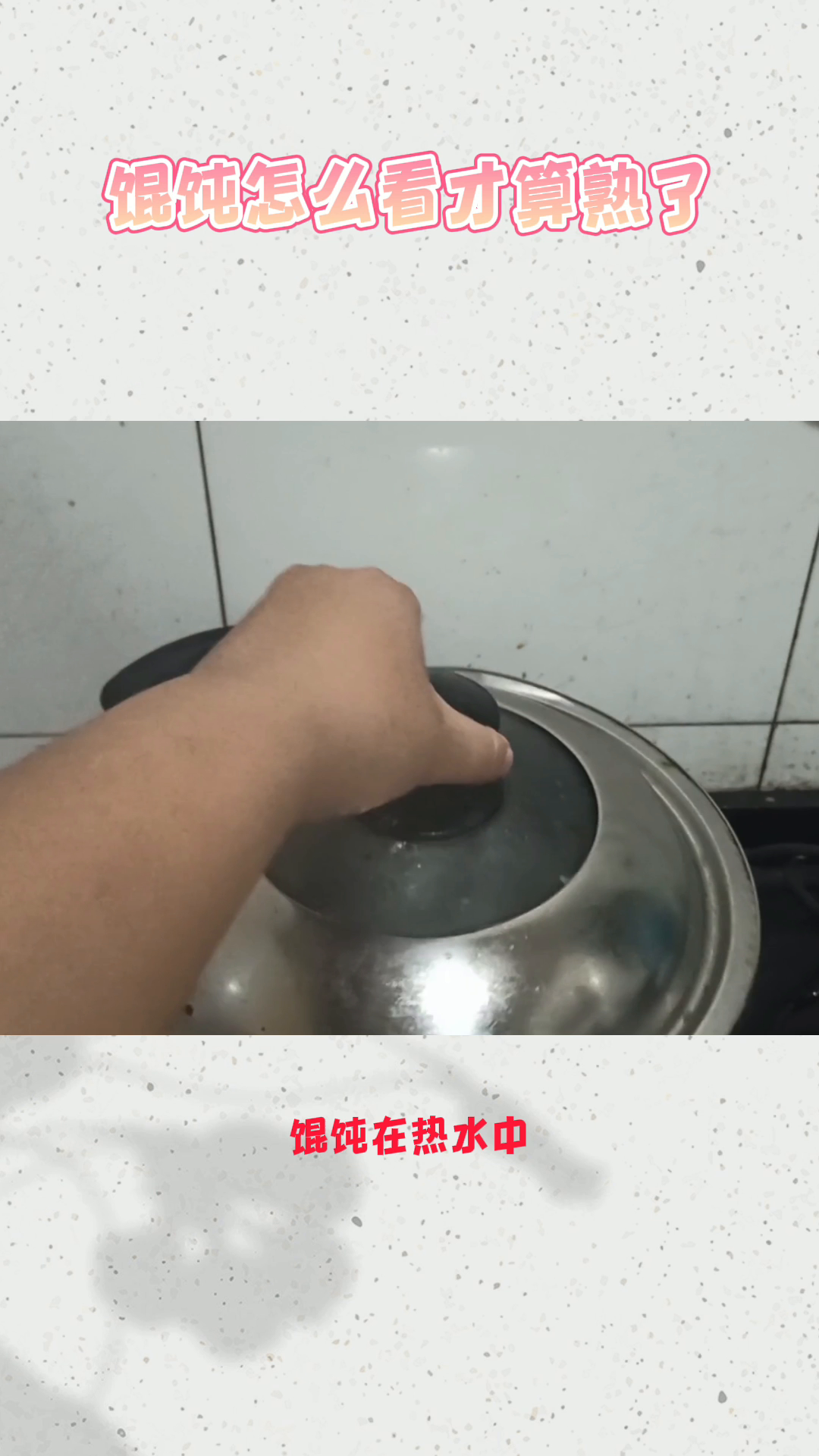 馄饨怎么看才算熟了?