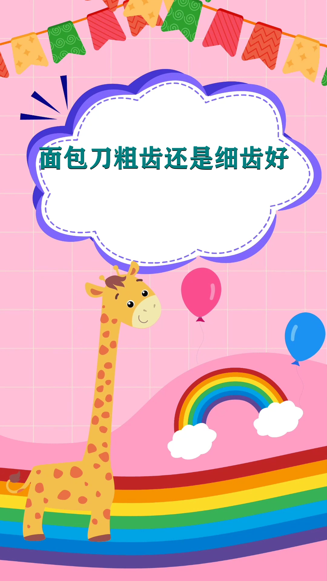面包刀粗齿还是细齿好