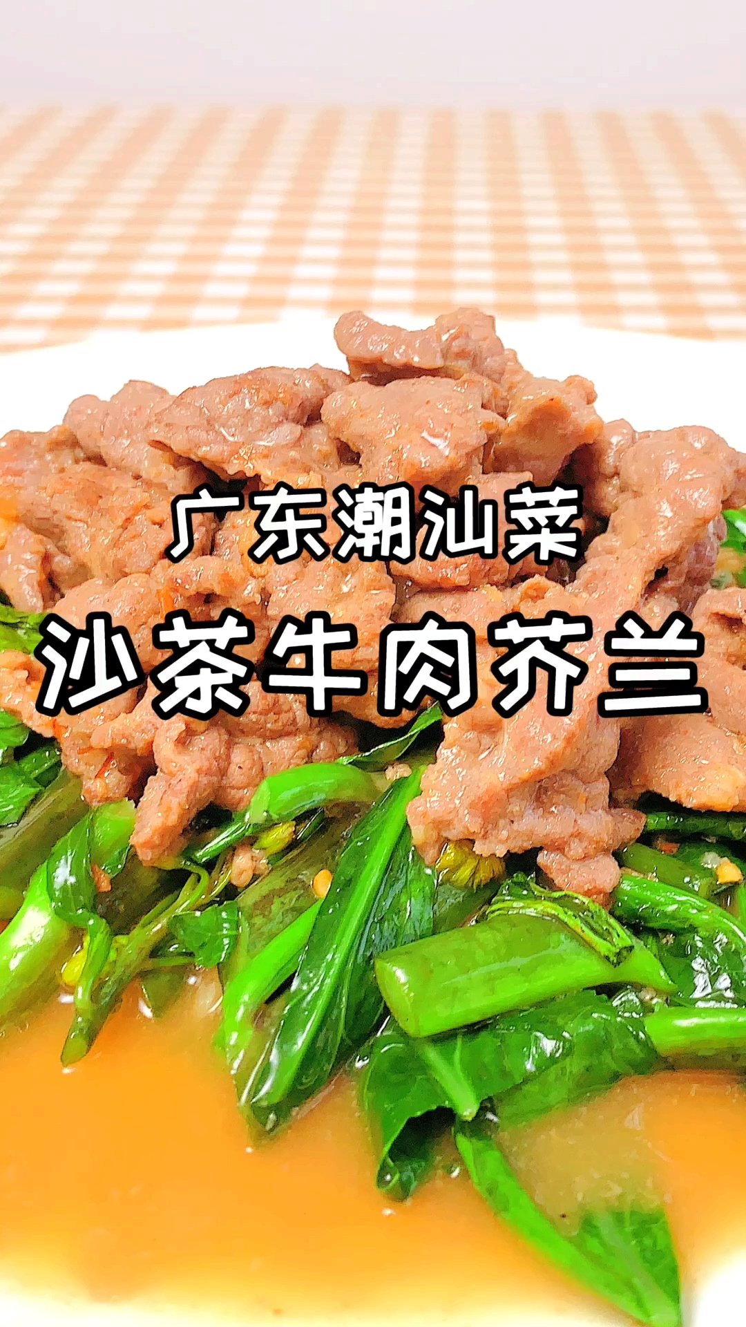 #家乡特色美食#大厨分享广东名菜沙茶牛肉炒芥蓝,沙茶风味的牛肉驰名省港澳