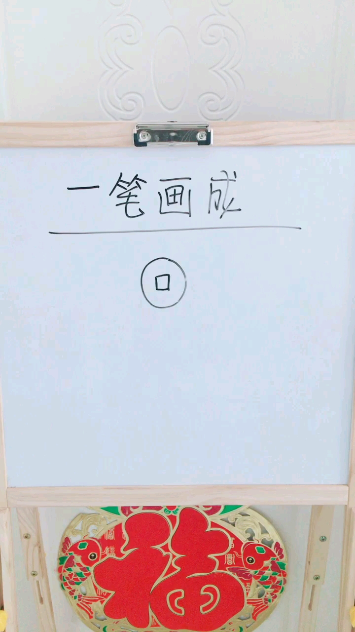 怎样一笔画成?