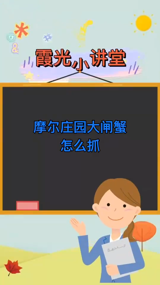 摩尔庄园大闸蟹怎么抓