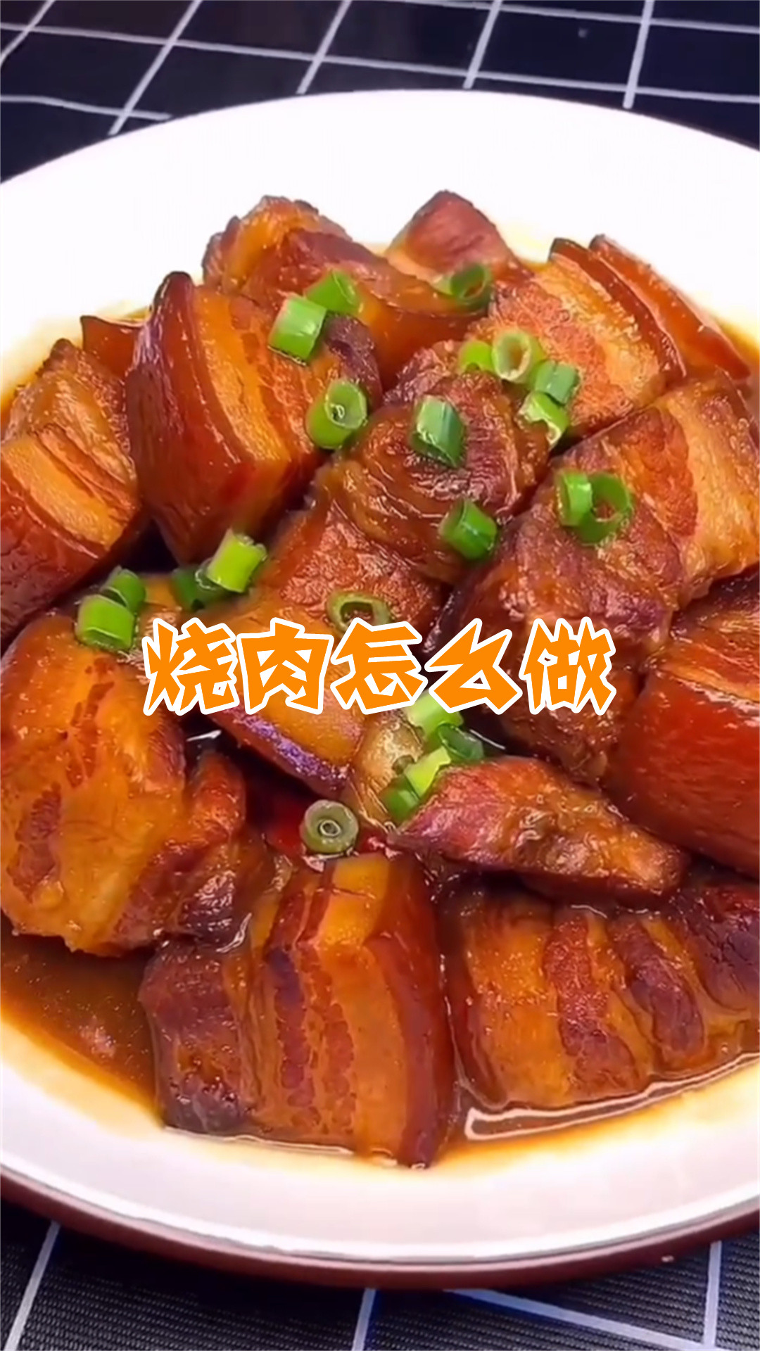 烧肉怎么做