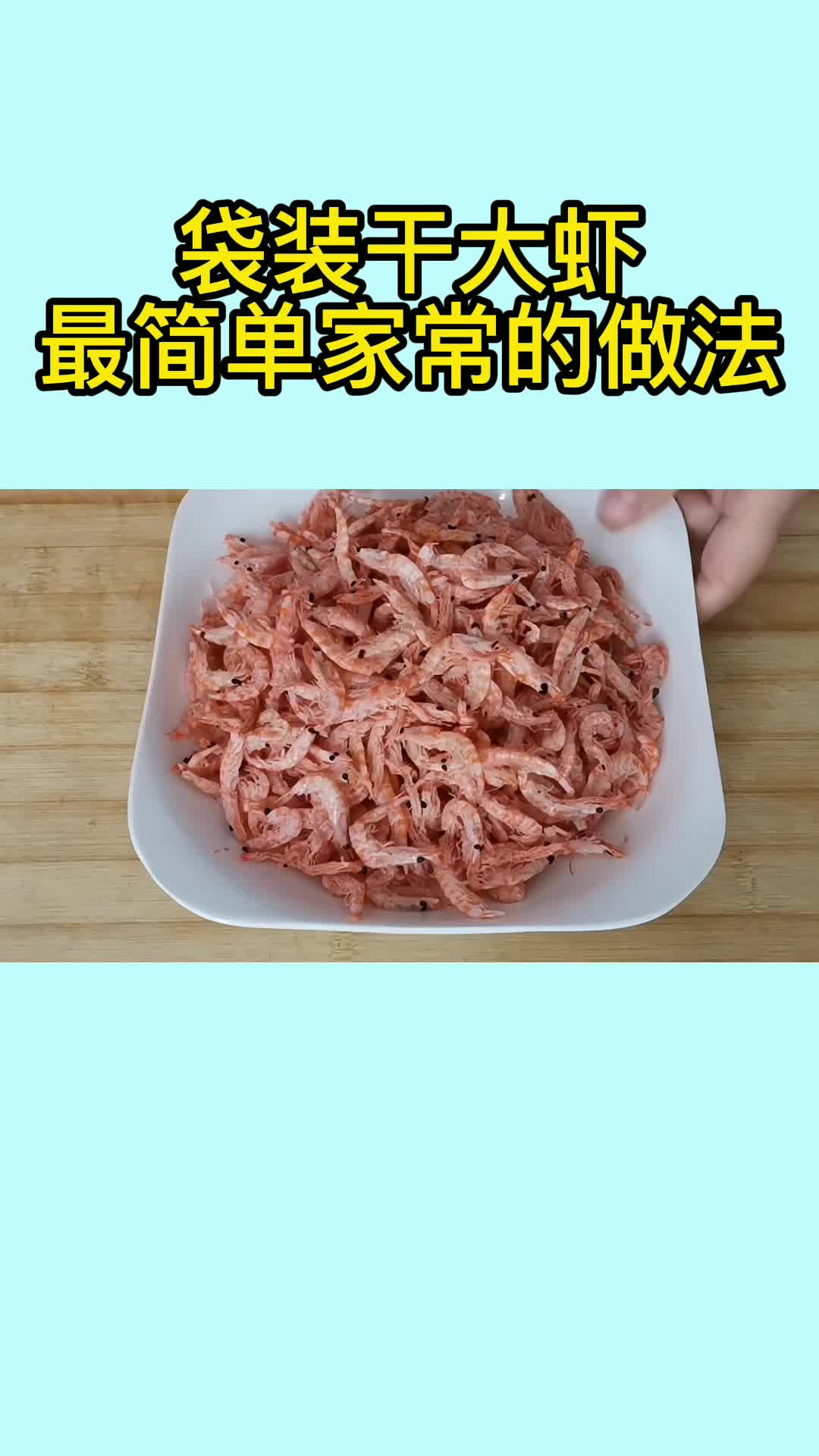 袋装干大虾最简单家常的做法,你了解了吗