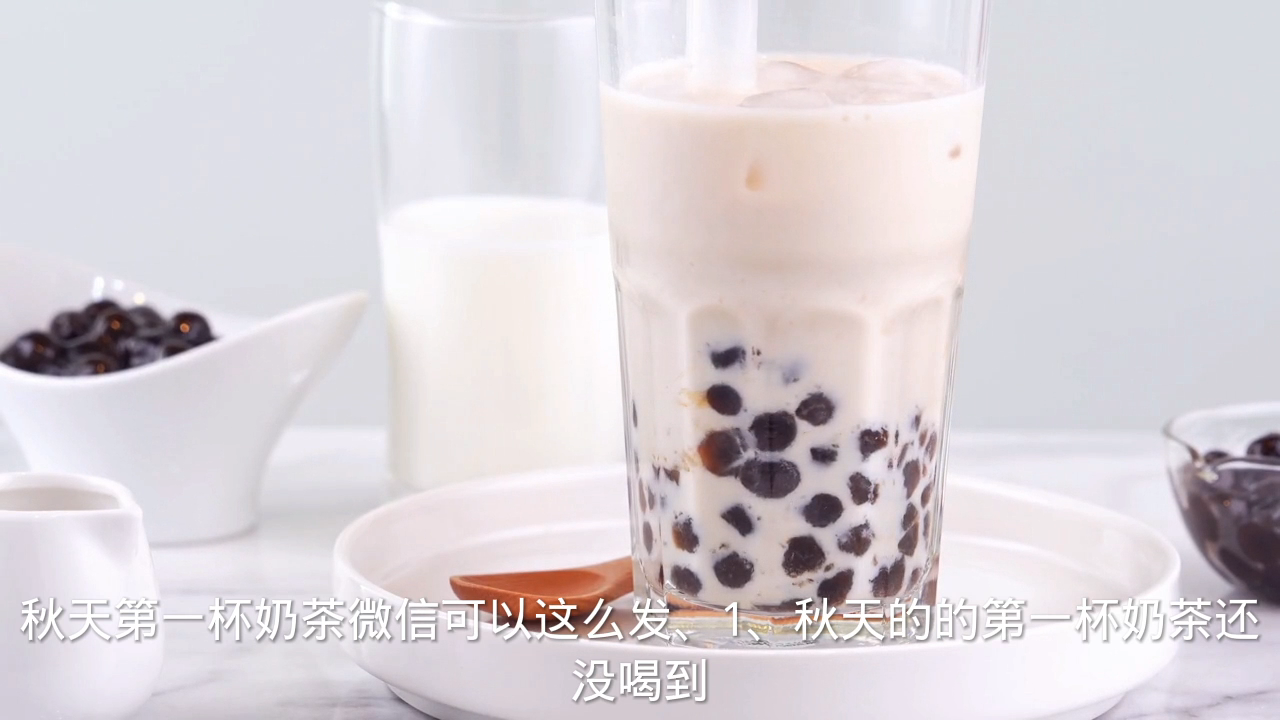秋天第一杯奶茶微信怎么发