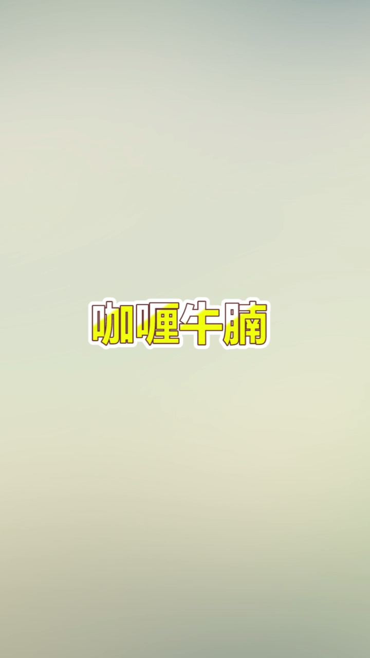 #美食#东南亚风味炖牛腩，超级简单还好吃，你确定不来试试么？