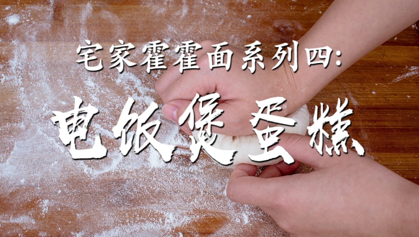 #秀出你的拿手菜#凉皮火了，电饭煲蛋糕火了，你猜下一个火什么？反正霍霍面都火。