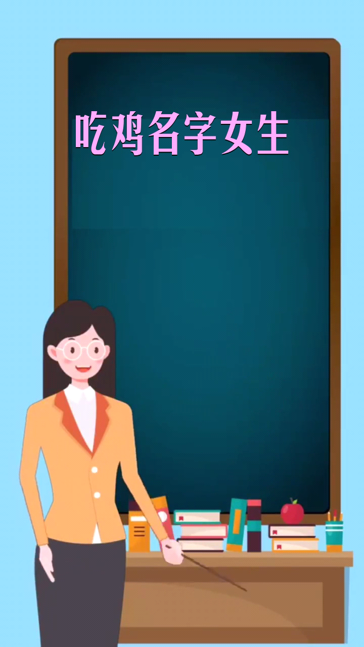 吃鸡名字女生  